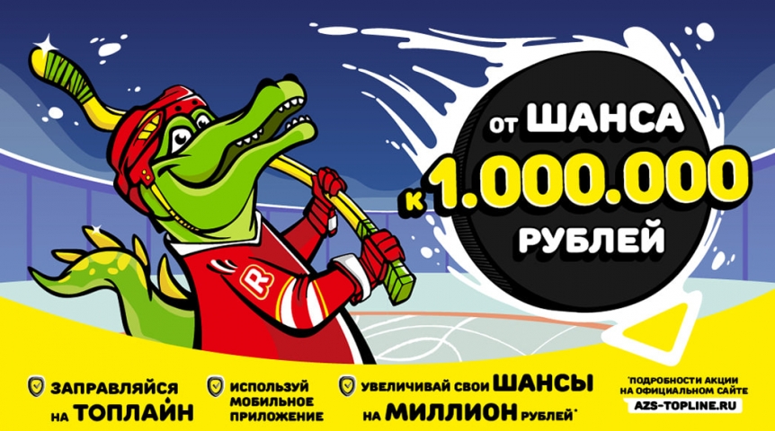 Заправься на АЗС «Топлайн» и выиграй миллион Заправься на АЗС «Топлайн» и выиграй миллион