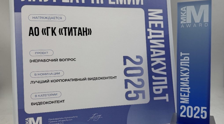 Проект ГК «Титан» стал победителем премии «МедиаКульт» Проект ГК «Титан» стал победителем премии «МедиаКульт»