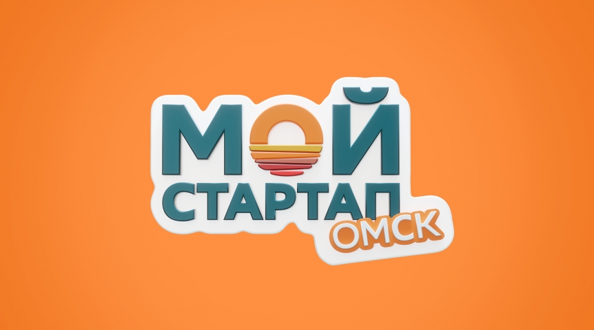 Общество Финальная битва стартапов: в Омске назовут обладателя миллиона рублей на развитие бизнеса