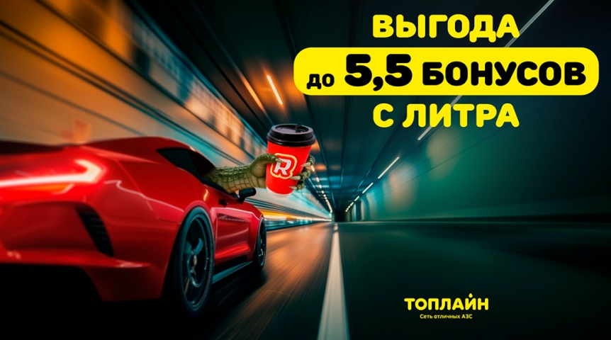 До 5,5 бонусов с каждого литра: на АЗС «Топлайн» стало заправляться еще выгоднее! До 5,5 бонусов с каждого литра: на АЗС «Топлайн» стало заправляться еще выгоднее!