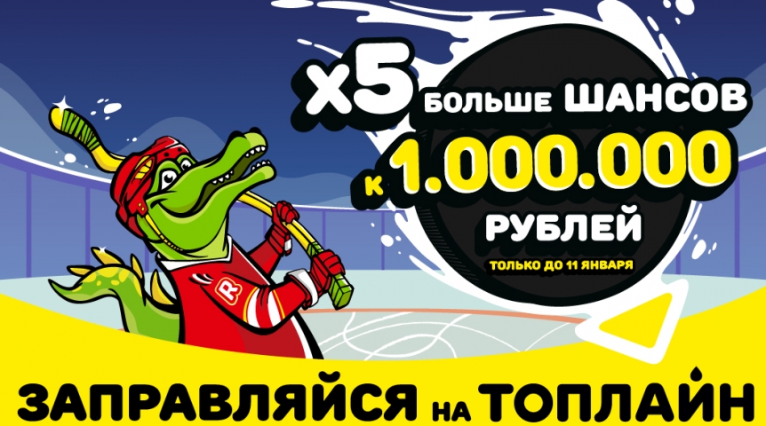 Общество В новогодние каникулы у клиентов «Топлайн» будет в 5 раз больше шансов получить миллион