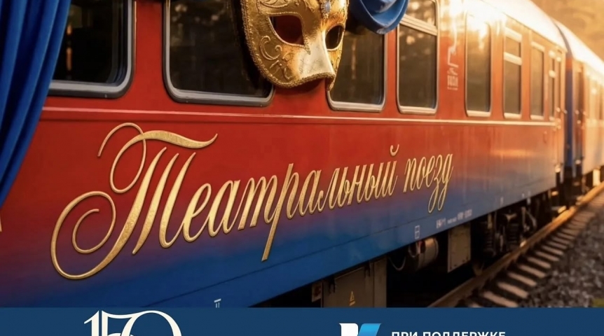 Три омских театра отправятся в гастрольное турне на «Театральном поезде» Три омских театра отправятся в гастрольное турне на «Театральном поезде»