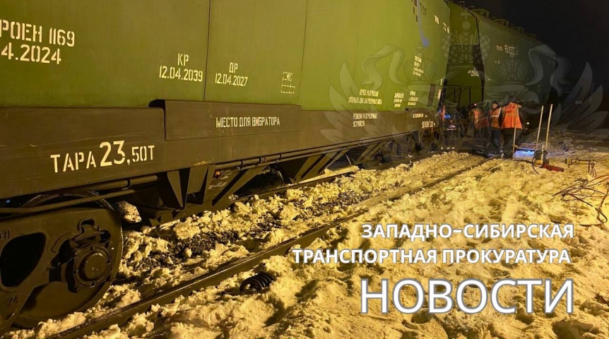 Происшествия в Омске На железной дороге в Омске сошли с рельсов грузовые вагоны