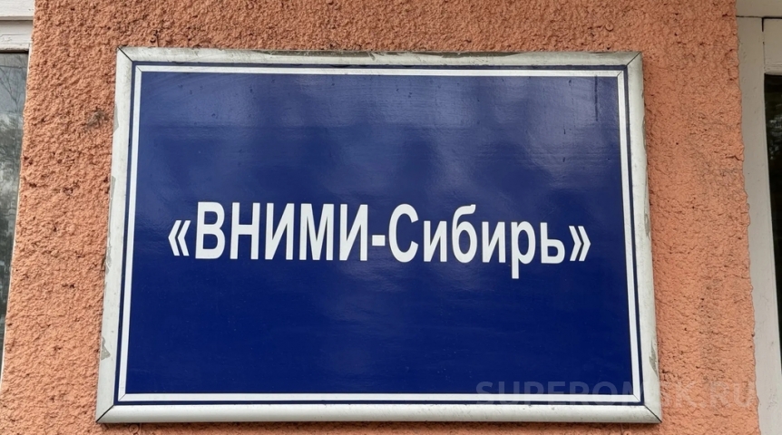 Долю омского «ВНИМИ-Сибирь» готовят к продаже с торгов Долю омского «ВНИМИ-Сибирь» готовят к продаже с торгов