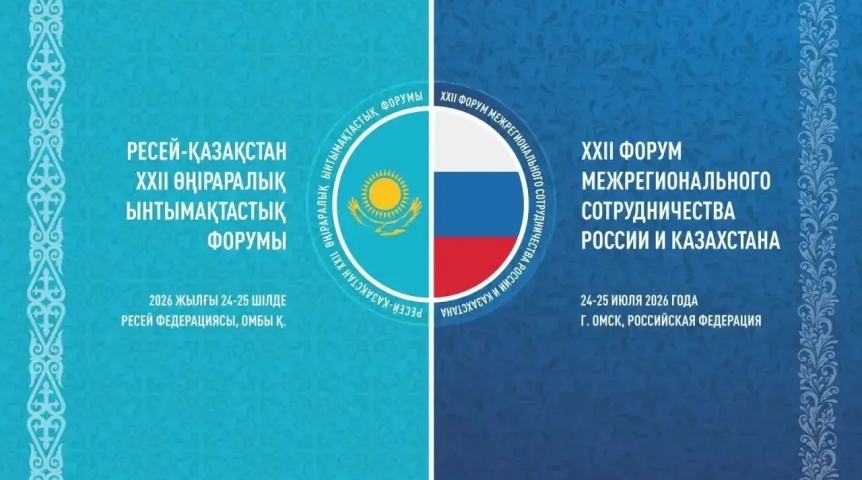 Власть Объявлена дата проведения форума Россия – Казахстан в Омске