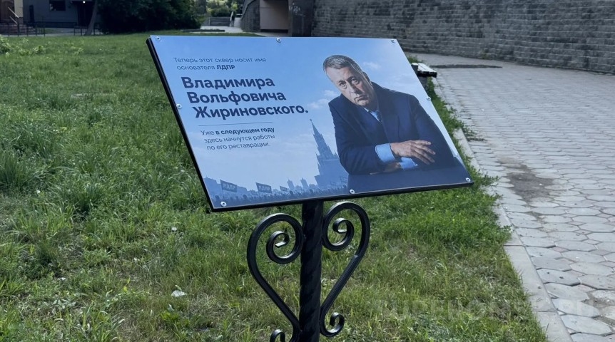 У Комсомольского моста в Омске появилась табличка «Сквер имени Жириновского» У Комсомольского моста в Омске появилась табличка «Сквер имени Жириновского»