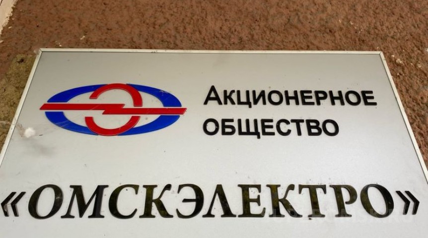 Официально утвержден новый гендиректор АО «Омскэлектро» Официально утвержден новый гендиректор АО «Омскэлектро»
