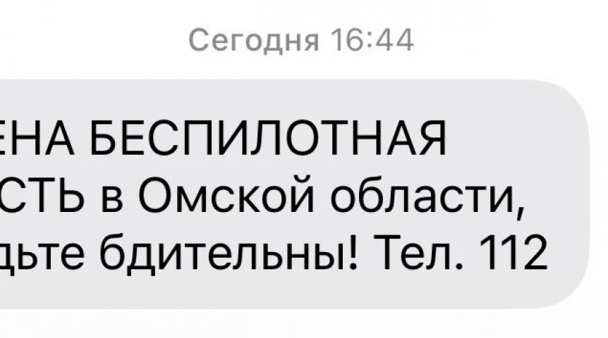 Некоторых омичей уведомили об опасности атаки БПЛА с опозданием на час Некоторых омичей уведомили об опасности атаки БПЛА с опозданием на час