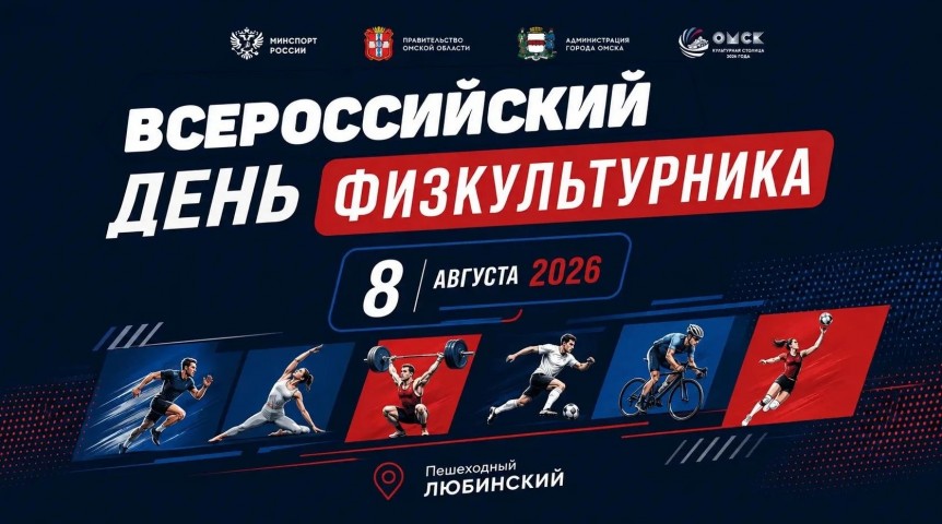 Омичам рассказали, как пройдет День физкультурника: смотрим программу Омичам рассказали, как пройдет День физкультурника: смотрим программу