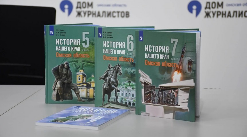 Новости образования Школьники с 1 сентября будут учить историю Омской области по учебникам