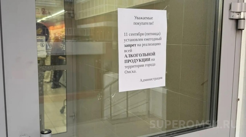 Шлеменко одобрил предупреждения омичей о запрете алкоголя в День трезвости