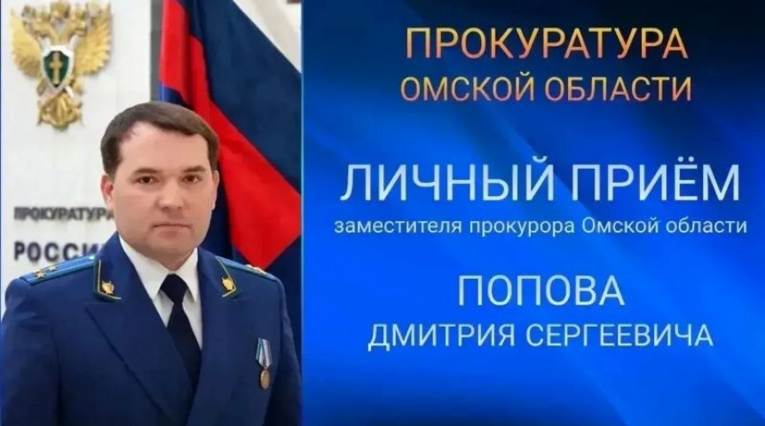 Власть Знаменцы смогут лично обратиться к зампрокурора Омской области