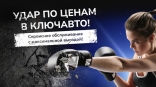 Удар по ценам в «КЛЮЧАВТО»! Удар по ценам в «КЛЮЧАВТО»!