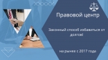 Законный способ избавиться от долгов! Законный способ избавиться от долгов!