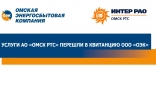 Свет, тепло, вода и другие – омичи получают единую квитанцию  за коммунальные услуги