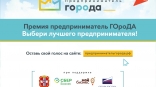 Более 300 омичей подали заявки на участие в региональной премии «Предприниматель ГОроДА» Более 300 омичей подали заявки на участие в региональной премии «Предприниматель ГОроДА»