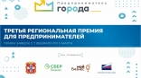 В Омской области объявлен прием заявок на третью региональную премию «Предприниматель ГОроДА» В Омской области объявлен прием заявок на третью региональную премию «Предприниматель ГОроДА»