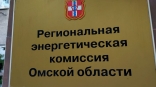 Омская РЭК ищет начальника на оклад в 18 тысяч рублей Омская РЭК ищет начальника на оклад в 18 тысяч рублей