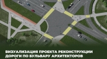 Стала известна предварительная дата закрытия на реконструкцию бульвара Архитекторов в Омске Стала известна предварительная дата закрытия на реконструкцию бульвара Архитекторов в Омске