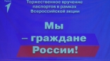 Школьникам торжественно вручили паспорта депутаты омского горсовета Школьникам торжественно вручили паспорта депутаты омского горсовета