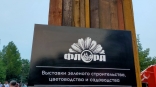 Сергей Шелест анонсировал тему «Флоры» 2024 года в Омске Сергей Шелест анонсировал тему «Флоры» 2024 года в Омске
