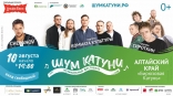 Лето. Музыка. Алтай. Фестиваль в горах «Шум Катуни» Лето. Музыка. Алтай. Фестиваль в горах «Шум Катуни»