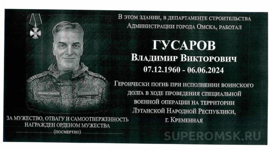 Погибшему в ходе СВО сотруднику омской мэрии установят мемориальную доску