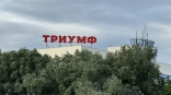 Омскому производителю еды вчинили иски на 45 миллионов за пожар в «Триумфе»