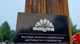 Омскую «Флору-2025» доверили ИП с месячным «стажем» Омскую «Флору-2025» доверили ИП с месячным «стажем»