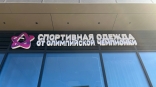 Известная омская гимнастка открыла бутик спортивной одежды в центре Москвы Известная омская гимнастка открыла бутик спортивной одежды в центре Москвы