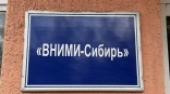 Омичу в банкротстве «присудили» долю во «ВНИМИ-Сибирь» Омичу в банкротстве «присудили» долю во «ВНИМИ-Сибирь»