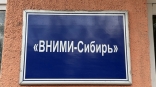 Долю омского «ВНИМИ-Сибирь» готовят к продаже с торгов Долю омского «ВНИМИ-Сибирь» готовят к продаже с торгов