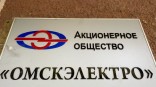 Официально утвержден новый гендиректор АО «Омскэлектро» Официально утвержден новый гендиректор АО «Омскэлектро»