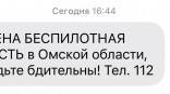 Некоторых омичей уведомили об опасности атаки БПЛА с опозданием на час Некоторых омичей уведомили об опасности атаки БПЛА с опозданием на час