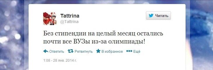 В задержке январских стипендий студенты винят Олимпиаду В задержке январских стипендий студенты винят Олимпиаду