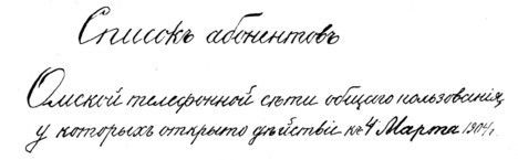 Первый список телефонных номеров в Омске, 1904 год Первый список телефонных номеров в Омске, 1904 год