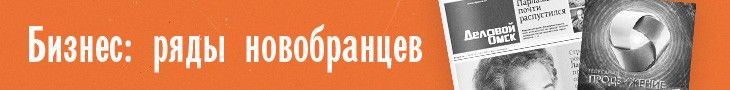 Рупоры власти и частный бизнес: расстановка сил на омском медиаполе Рупоры власти и частный бизнес: расстановка сил на омском медиаполе