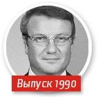 Аlma mater омской властной элиты. К 50-летию Германа Грефа