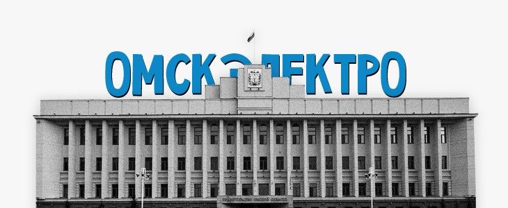 Высокое напряжение: кто и как пытается взять под контроль «Омскэлектро». Новые сценарии захвата муниципальных электросетей Высокое напряжение: кто и как пытается взять под контроль «Омскэлектро». Новые сценарии захвата муниципальных электросетей