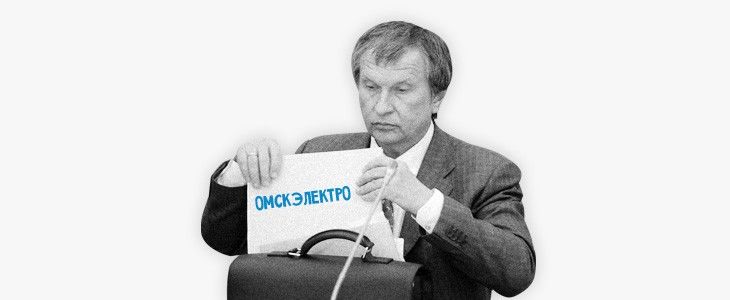 Высокое напряжение: кто и как пытается взять под контроль «Омскэлектро». Новые сценарии захвата муниципальных электросетей Высокое напряжение: кто и как пытается взять под контроль «Омскэлектро». Новые сценарии захвата муниципальных электросетей