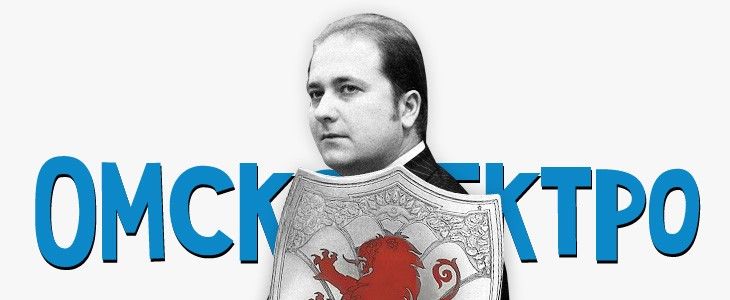 Высокое напряжение: кто и как пытается взять под контроль «Омскэлектро». Новые сценарии захвата муниципальных электросетей Высокое напряжение: кто и как пытается взять под контроль «Омскэлектро». Новые сценарии захвата муниципальных электросетей