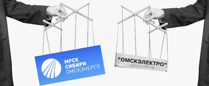 Высокое напряжение: кто и как пытается взять под контроль «Омскэлектро». Новые сценарии захвата муниципальных электросетей Высокое напряжение: кто и как пытается взять под контроль «Омскэлектро». Новые сценарии захвата муниципальных электросетей