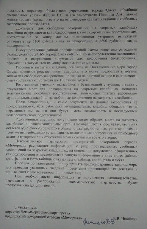 Омских чиновников обвиняют в незаконном захоронении усопших Омских чиновников обвиняют в незаконном захоронении усопших