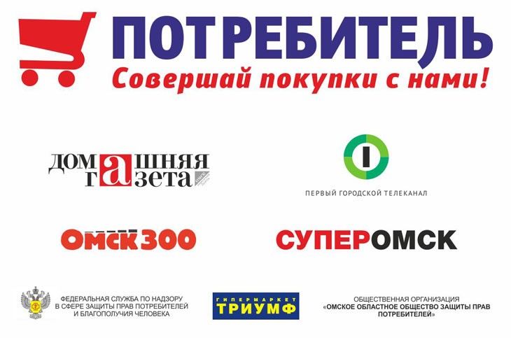 Проект «Потребитель» поможет омичам выбрать самые качественные продукты Проект «Потребитель» поможет омичам выбрать самые качественные продукты