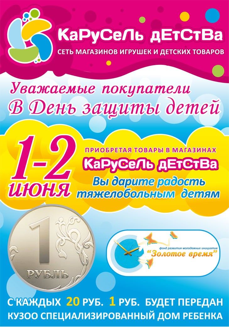 «Карусель детства» и «Игрушка» перечислят часть выручки в помощь Дому малютки «Карусель детства» и «Игрушка» перечислят часть выручки в помощь Дому малютки