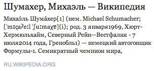 «Википедия» и соцсети «похоронили» Михаэля Шумахера «Википедия» и соцсети «похоронили» Михаэля Шумахера