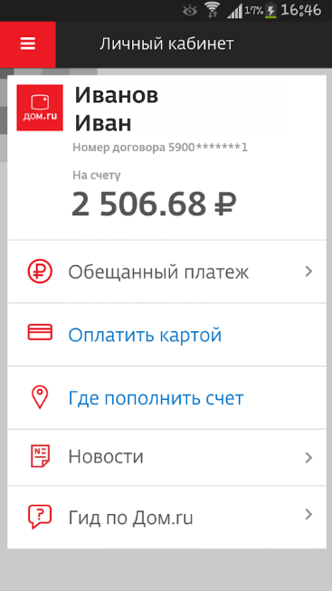 «Дом.ru Агент» для Android стал более функциональным «Дом.ru Агент» для Android стал более функциональным