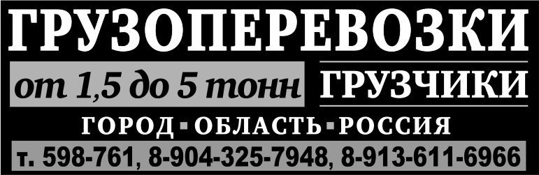 Грузоперевозки и грузчики Грузоперевозки и грузчики