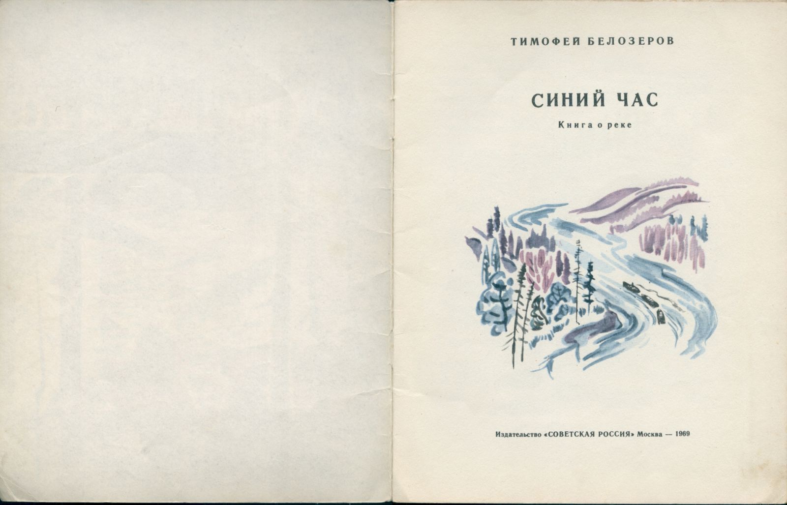 Тимофей Белозеров «Синий час». Книга о реке, 1969 год Тимофей Белозеров «Синий час». Книга о реке, 1969 год