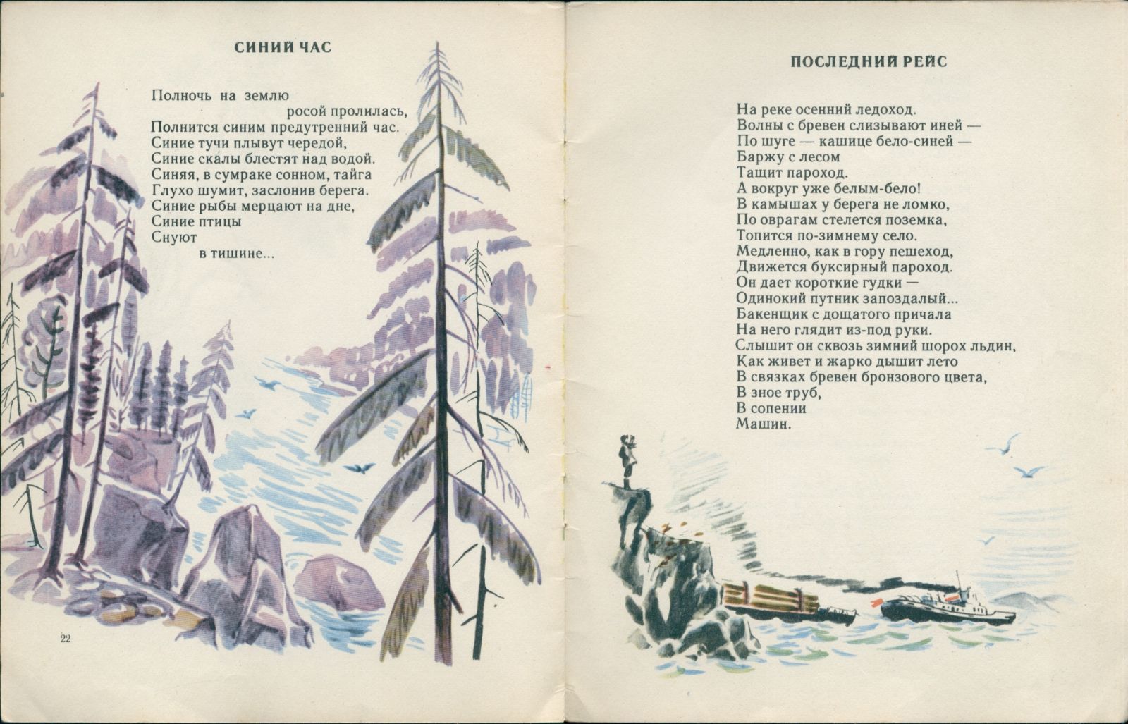 Тимофей Белозеров «Синий час». Книга о реке, 1969 год Тимофей Белозеров «Синий час». Книга о реке, 1969 год